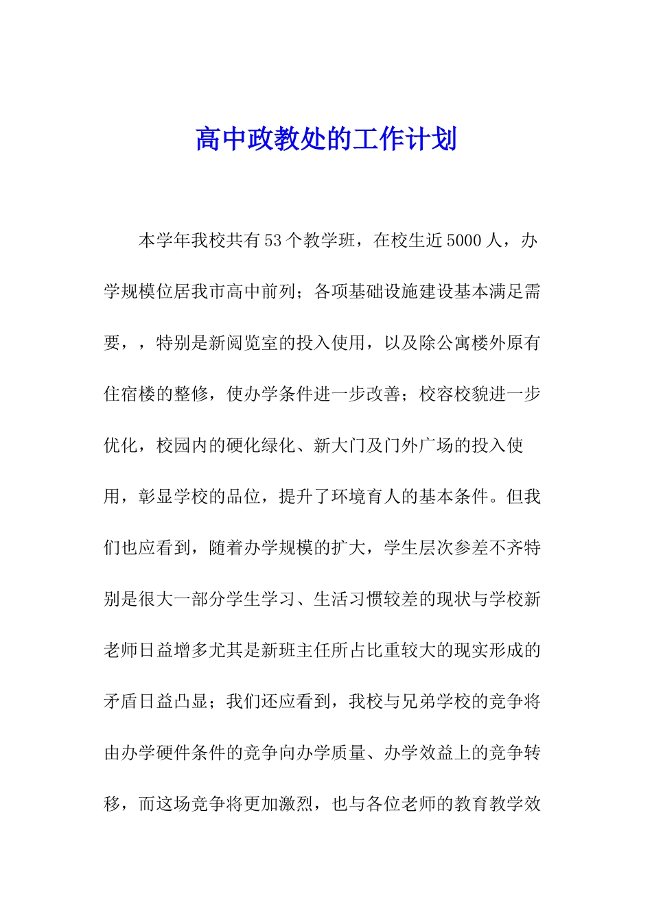 高中政教处的工作计划_第1页