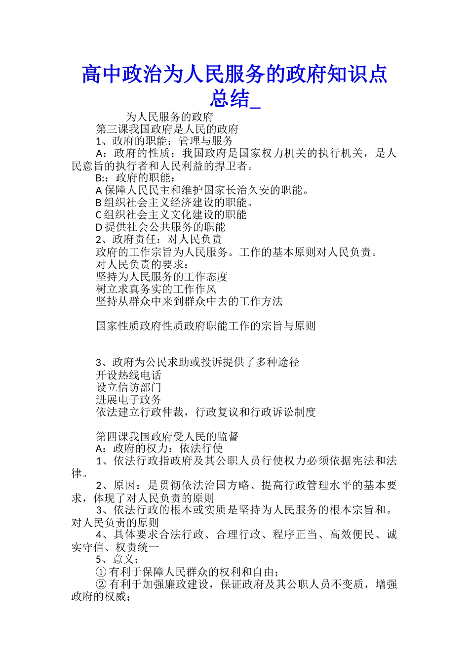 高中政治为人民服务的政府知识点总结_第1页