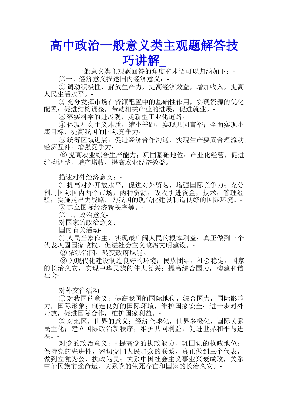高中政治一般意义类主观题解答技巧讲解_第1页