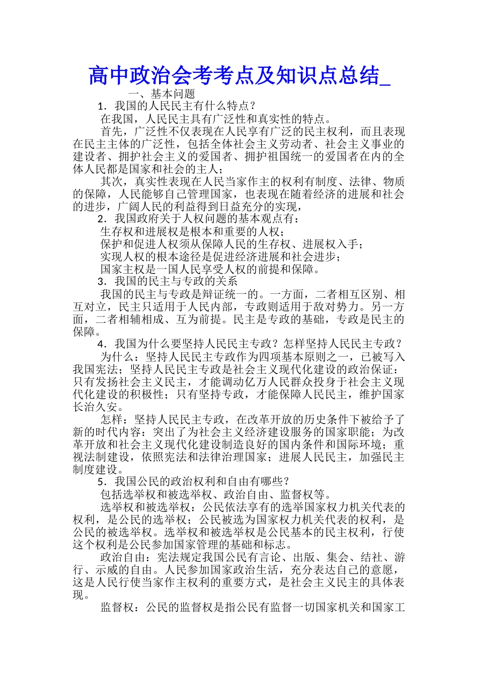 高中政治会考考点及知识点总结_第1页