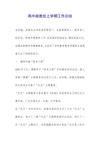 高中政教处上学期工作总结-