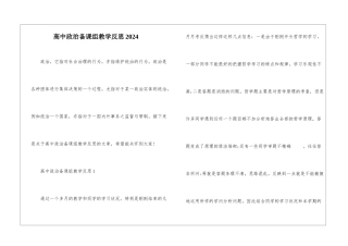 高中政治备课组教学反思2024