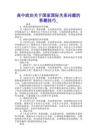高中政治关于国家国际关系问题的答题技巧