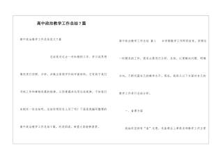 高中政治教学工作总结7篇