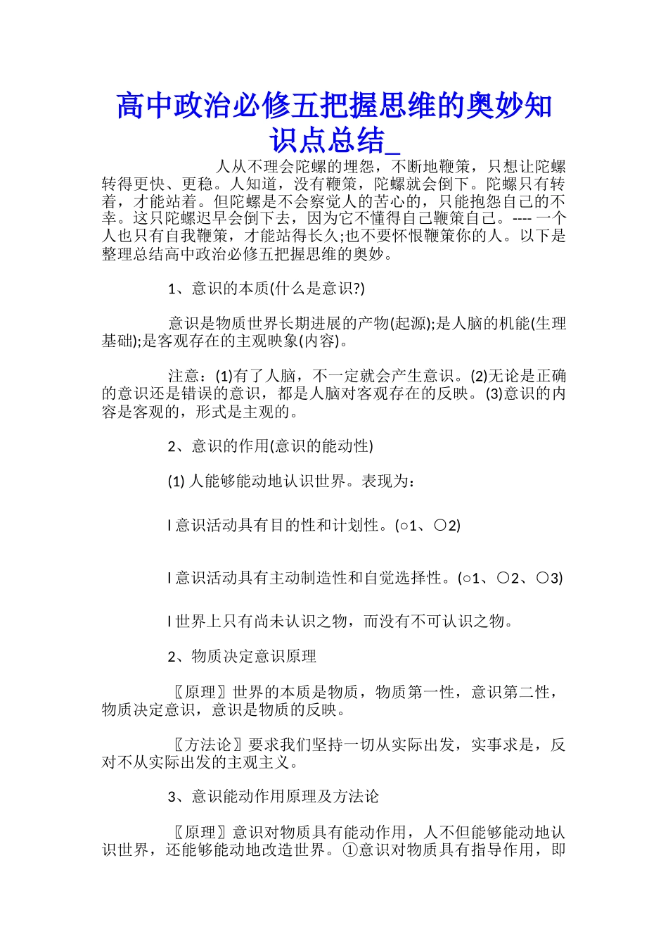 高中政治必修五把握思维的奥妙知识点总结_第1页