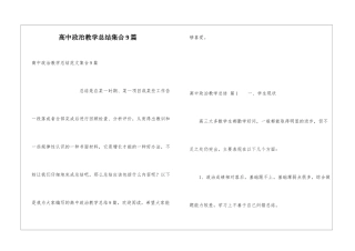 高中政治教学总结集合9篇