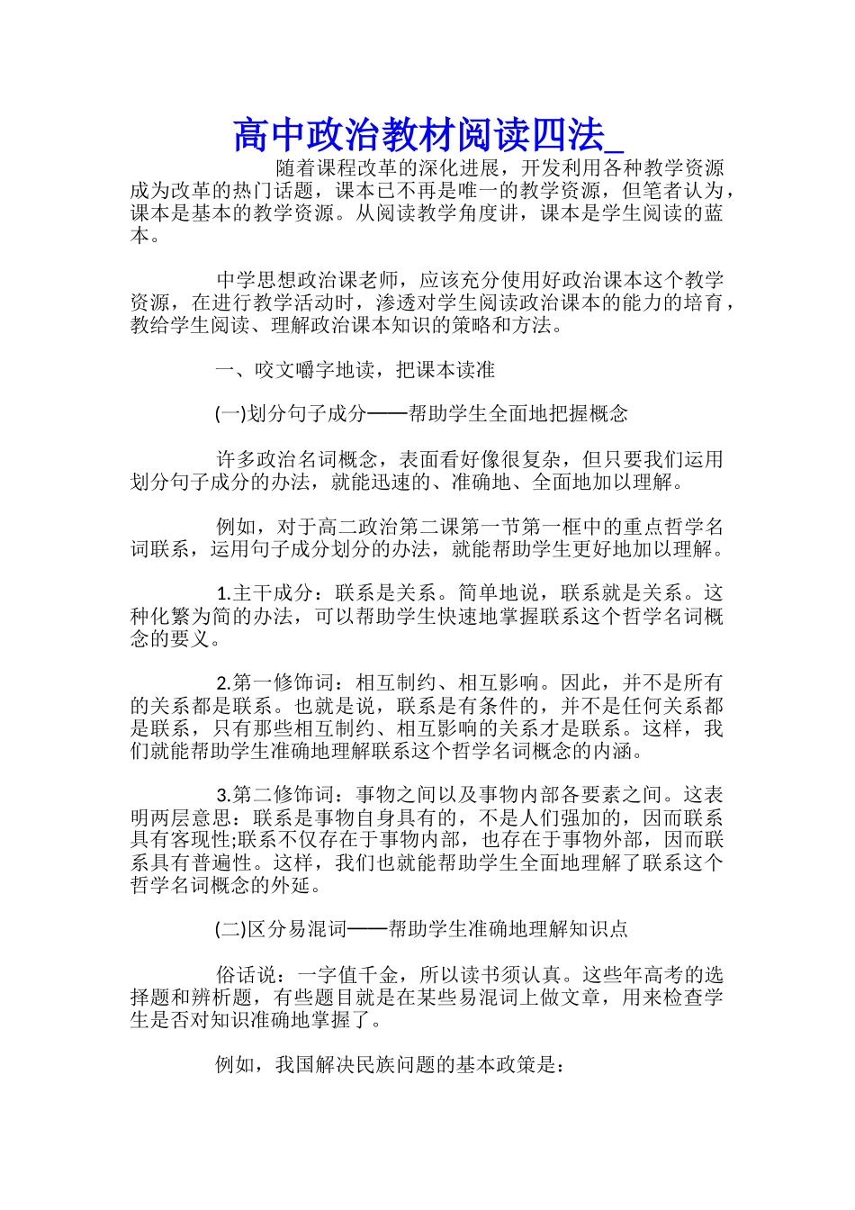 高中政治教材阅读四法_第1页