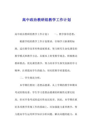 高中政治教研组教学工作计划
