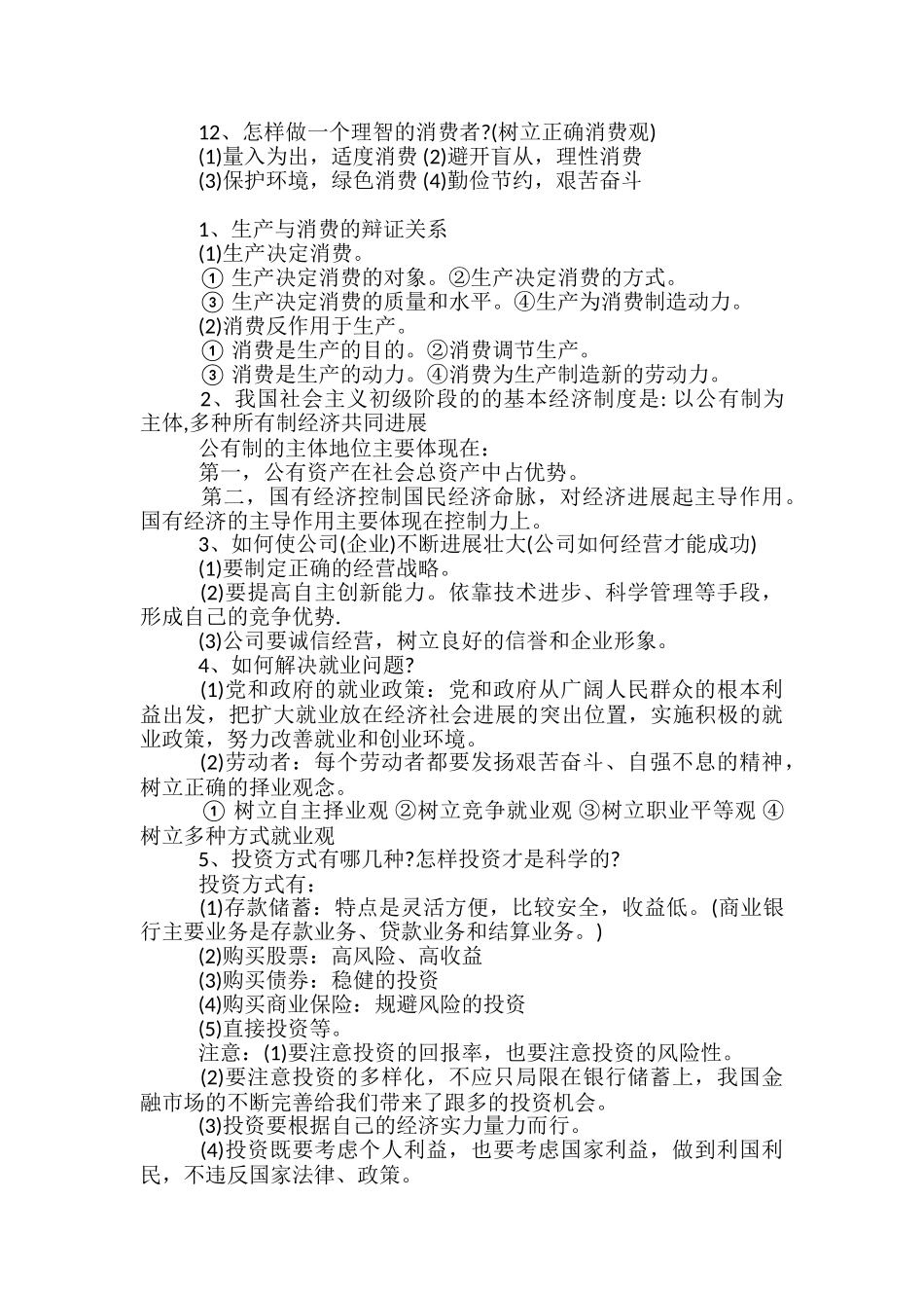 高中政治知识点总结归纳-必修一考点有哪些_第2页