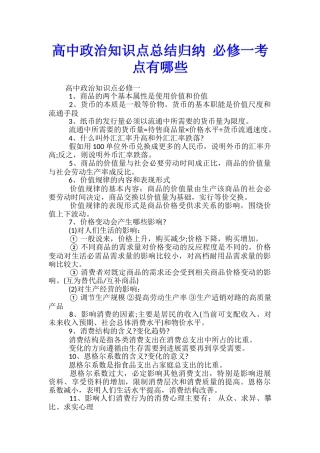 高中政治知识点总结归纳-必修一考点有哪些