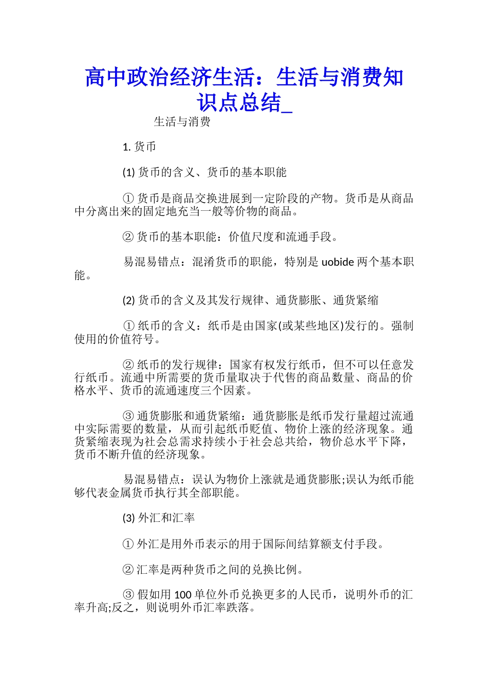 高中政治经济生活：生活与消费知识点总结_第1页