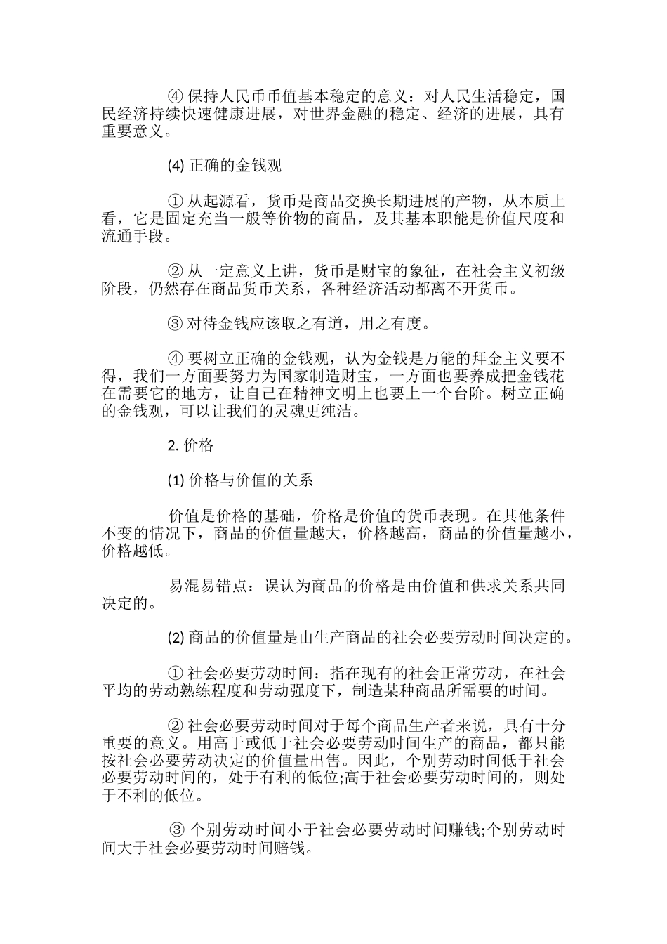 高中政治经济生活：生活与消费知识点总结_第2页