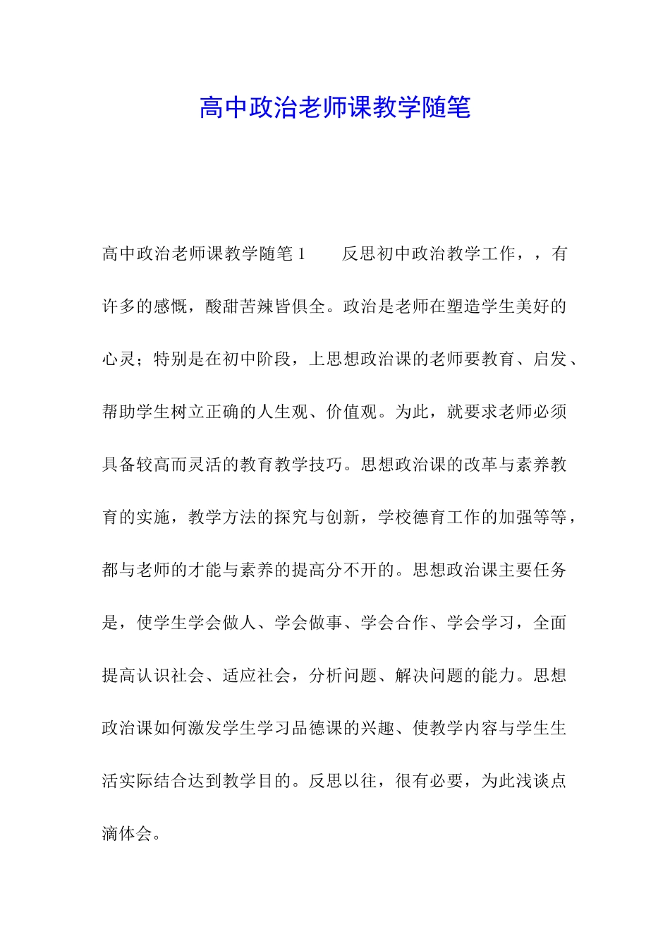高中政治老师课教学随笔_第1页