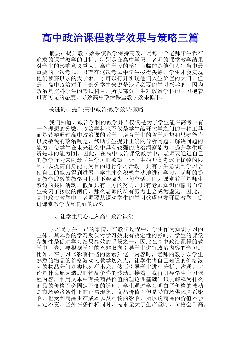高中政治课程教学效果与策略三篇_第1页