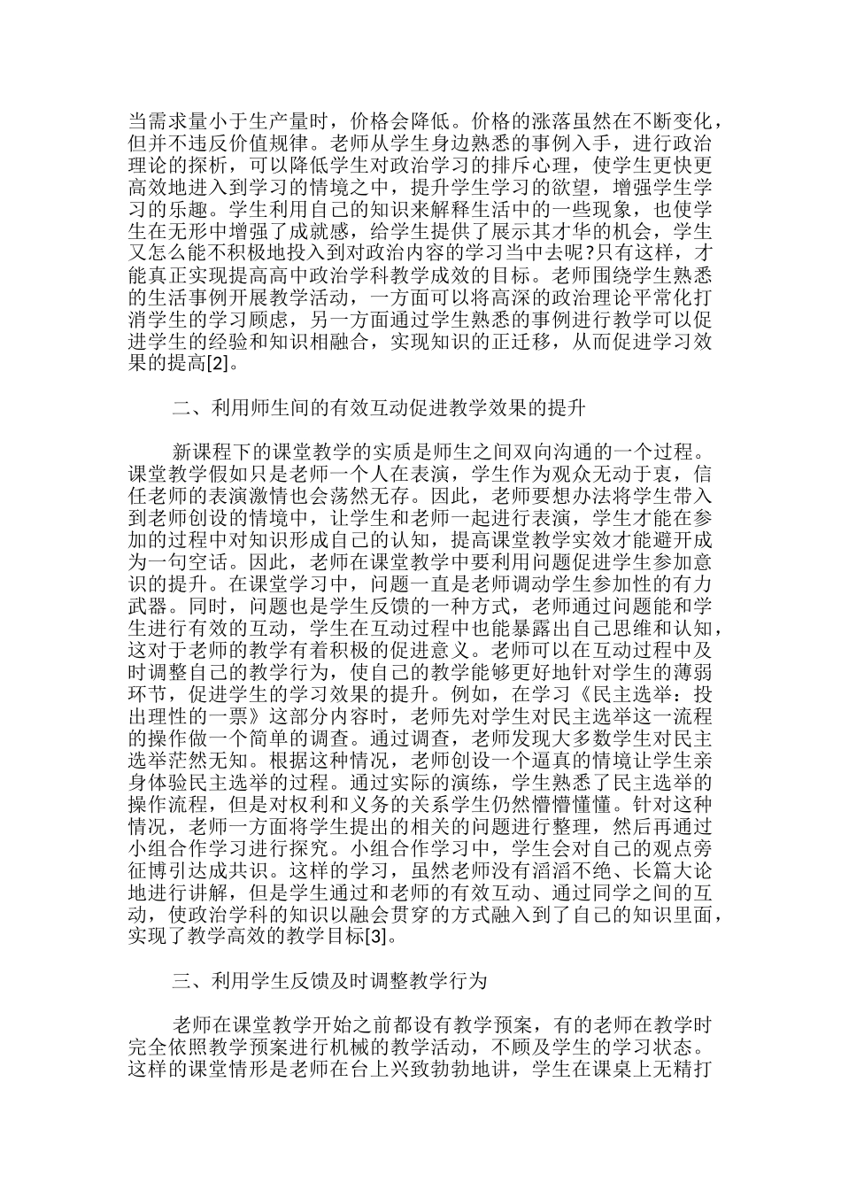 高中政治课程教学效果与策略三篇_第2页