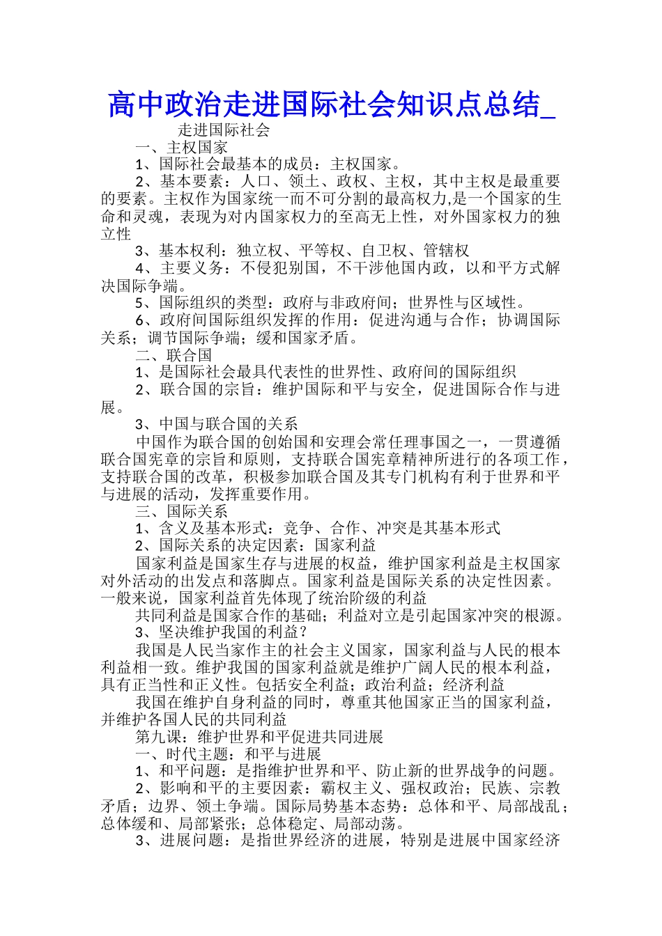 高中政治走进国际社会知识点总结_第1页
