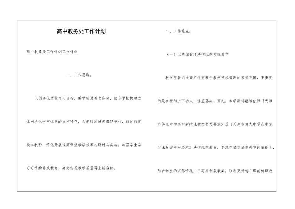 高中教务处工作计划_第1页