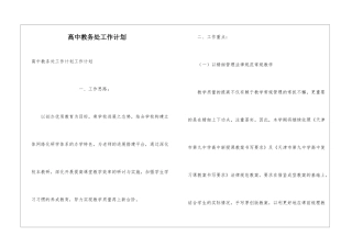 高中教务处工作计划