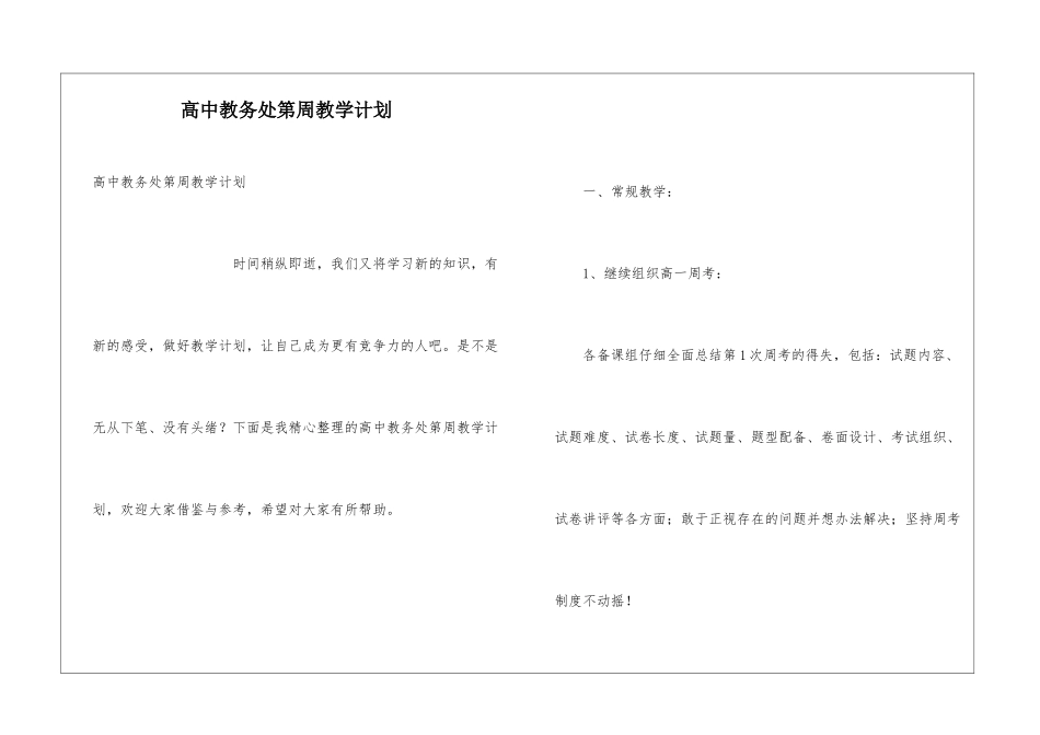 高中教务处第周教学计划_第1页