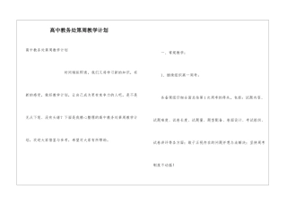 高中教务处第周教学计划