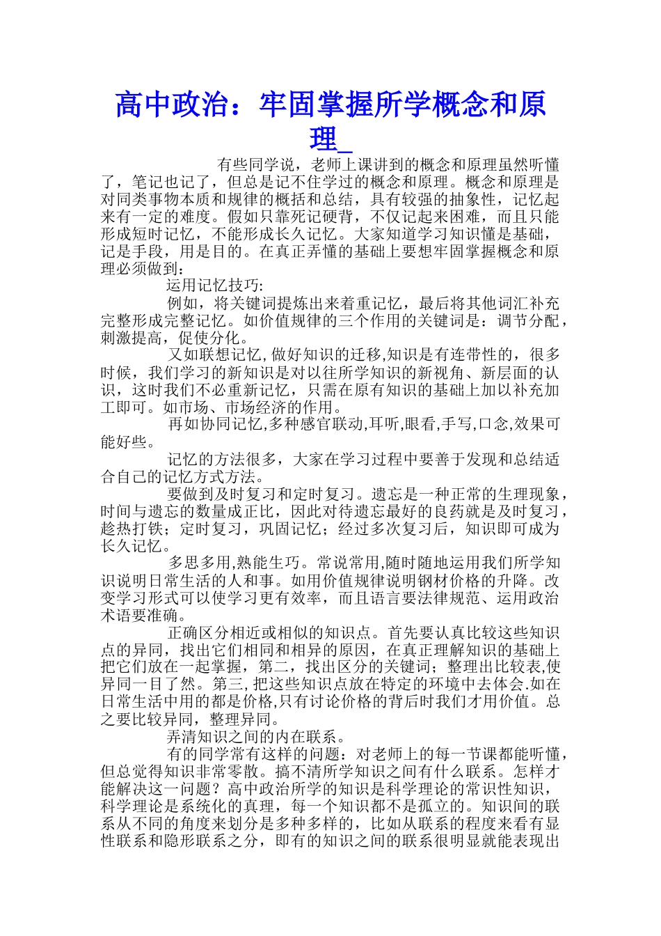 高中政治：牢固掌握所学概念和原理_第1页