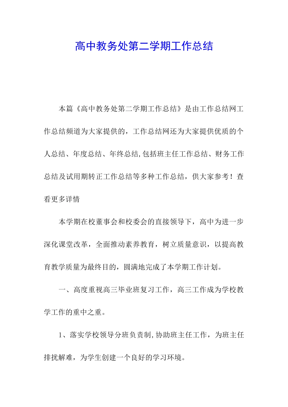 高中教务处第二学期工作总结_第1页