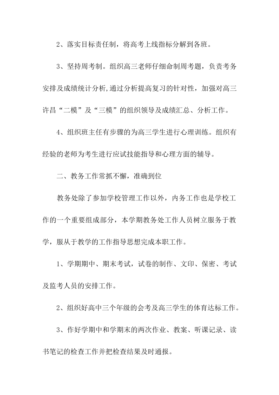 高中教务处第二学期工作总结_第2页