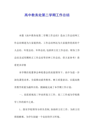 高中教务处第二学期工作总结
