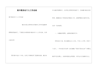 高中教务处个人工作总结