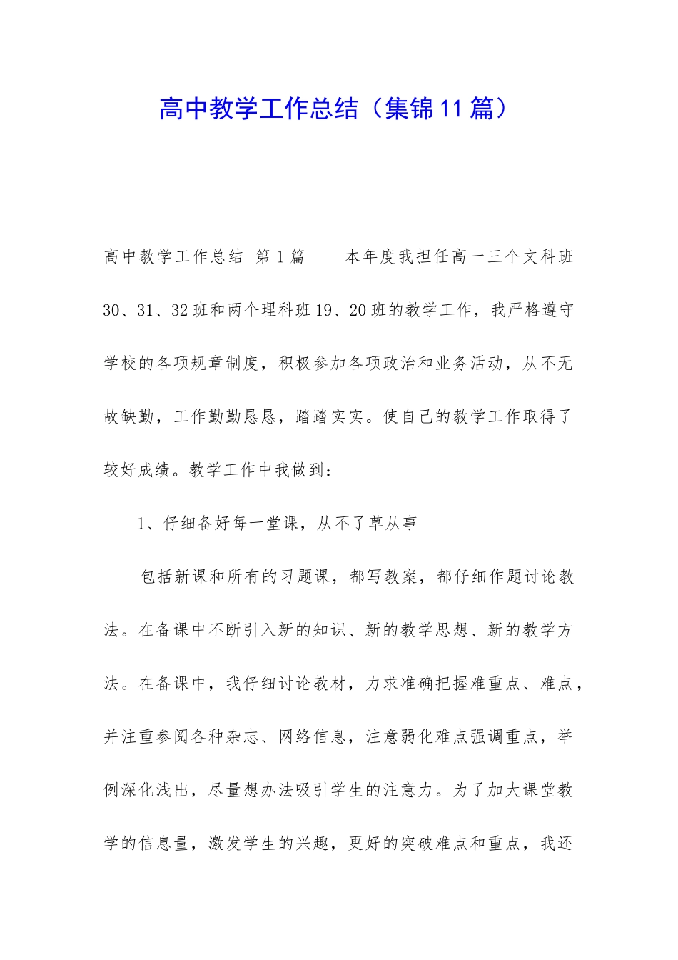 高中教学工作总结(集锦11篇)_第1页