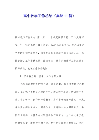 高中教学工作总结(集锦11篇)