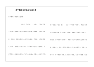 高中教学工作总结汇总9篇