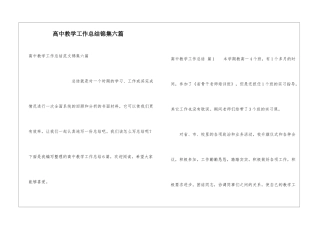 高中教学工作总结锦集六篇