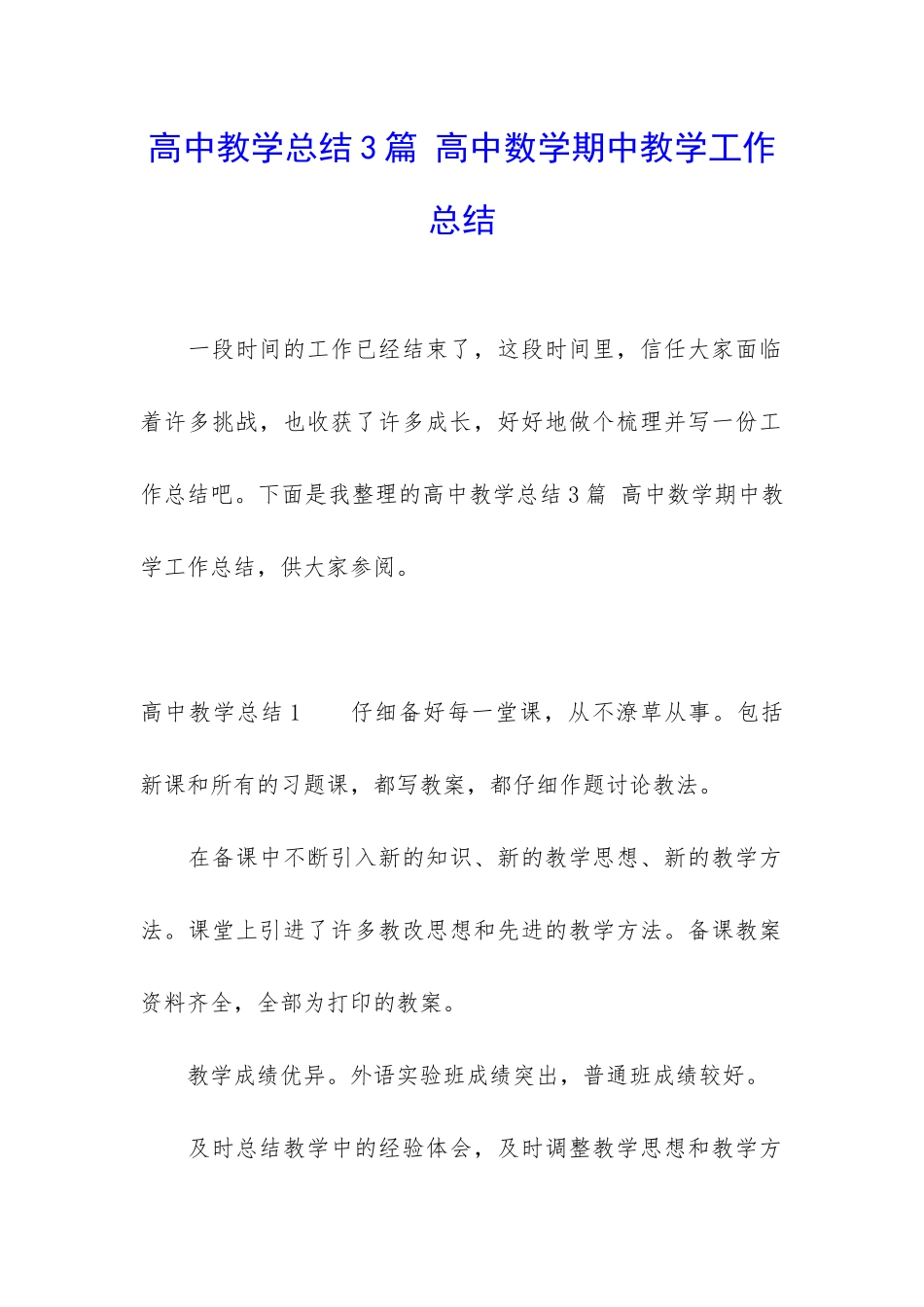 高中教学总结3篇-高中数学期中教学工作总结_第1页