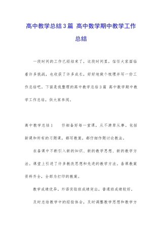 高中教学总结3篇-高中数学期中教学工作总结