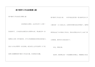 高中教学工作总结锦集七篇