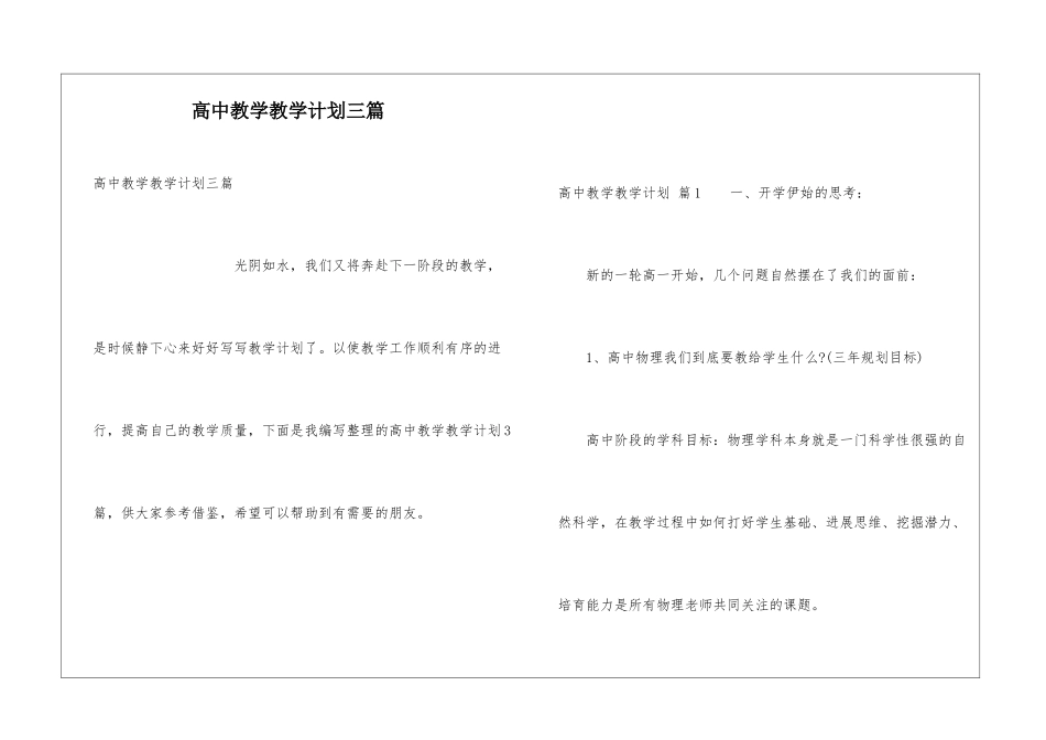 高中教学教学计划三篇_第1页