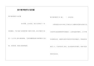 高中教学教学计划四篇