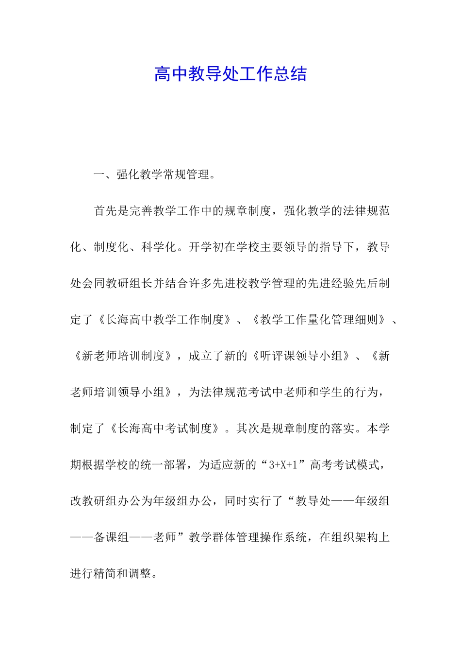 高中教导处工作总结_第1页