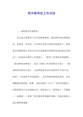 高中教导处工作总结