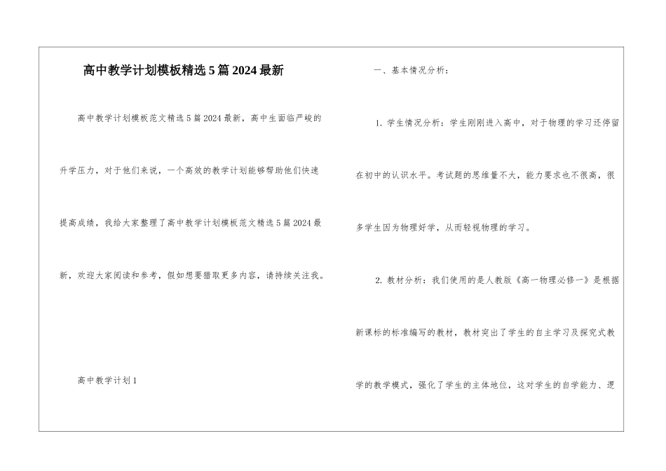高中教学计划模板精选5篇2024最新_第1页