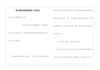高中教导处教育教学工作总结