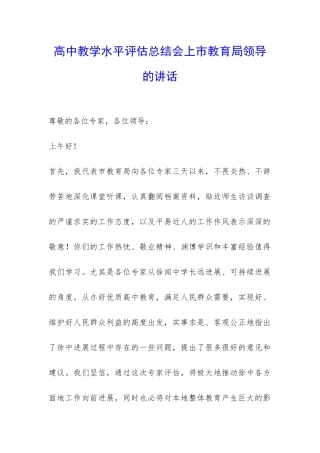 高中教学水平评估总结会上市教育局领导的讲话-
