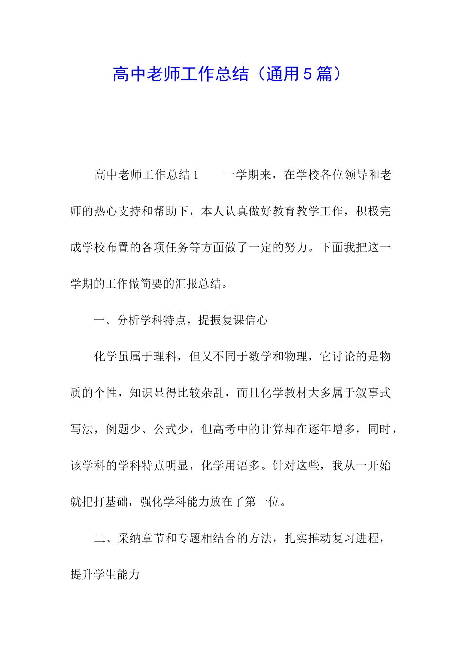 高中教师工作总结(通用5篇)_第1页