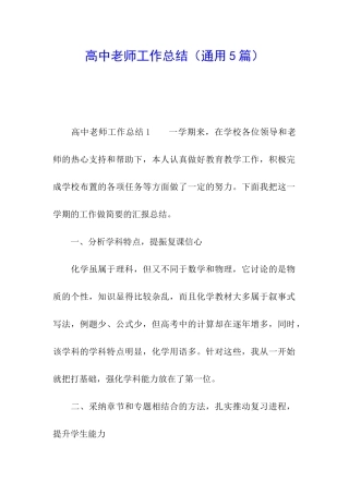 高中教师工作总结(通用5篇)