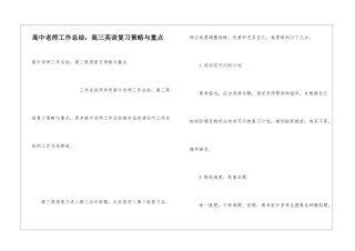 高中教师工作总结：高三英语复习策略与重点
