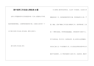 高中教师工作总结心得经典10篇