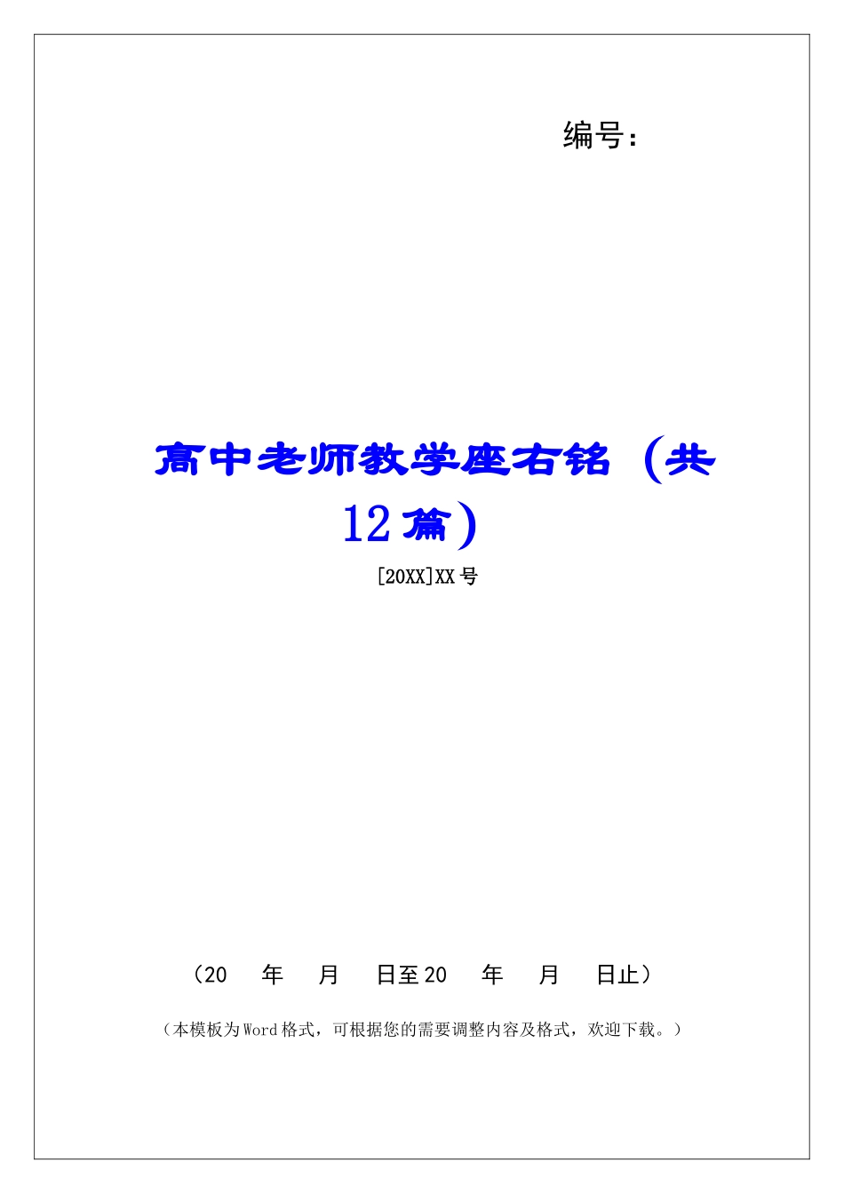 高中教师教学座右铭-_第1页