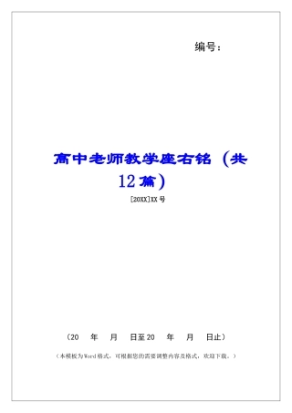 高中教师教学座右铭-