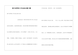 高中教师的工作总结合集六篇
